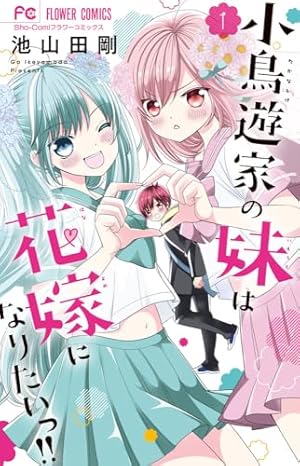 Amazon.co.jp: 小林が可愛すぎてツライっ!! (1) (少コミフラワー